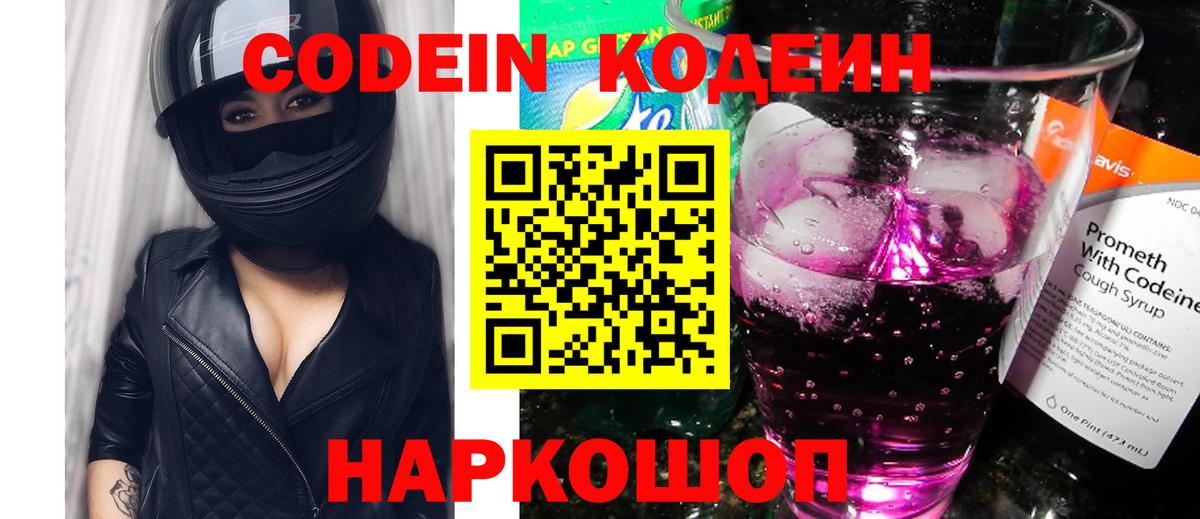 Кодеин Purple Drank  Кодеин Purple Drank  Лесной  Вход с VPN 